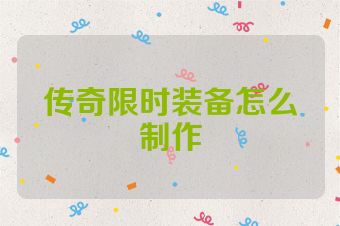 传奇限时装备怎么制作