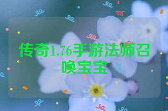 传奇1.76手游法师召唤宝宝