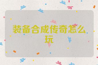 装备合成传奇怎么玩