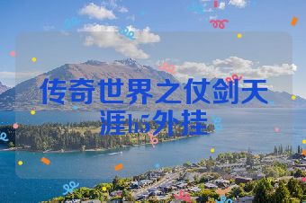传奇世界之仗剑天涯h5外挂