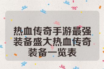 热血传奇手游最强装备盛大热血传奇装备一览表