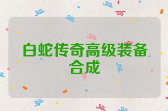 白蛇传奇高级装备合成