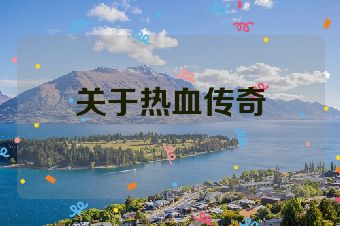 关于热血传奇