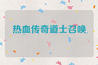 热血传奇道士召唤