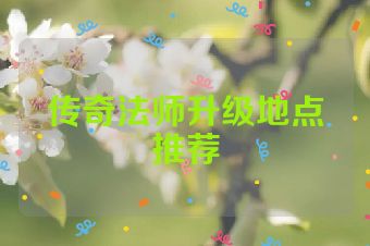 传奇法师升级地点推荐