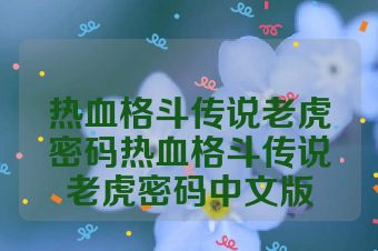 热血格斗传说老虎密码热血格斗传说老虎密码中文版