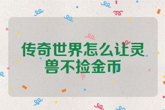 传奇世界怎么让灵兽不捡金币