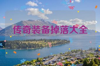 传奇装备掉落大全