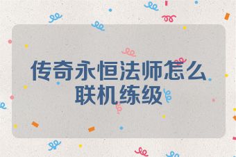 传奇永恒法师怎么联机练级