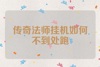 传奇法师挂机如何不到处跑