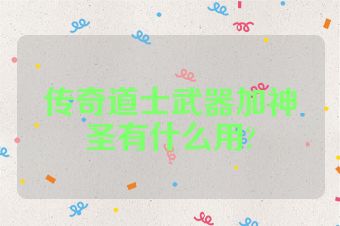 传奇道士武器加神圣有什么用?