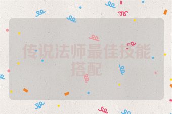 传说法师最佳技能搭配