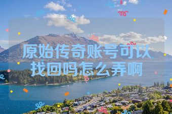 原始传奇账号可以找回吗怎么弄啊