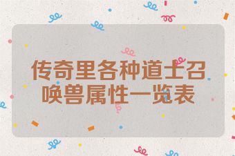 传奇里各种道士召唤兽属性一览表