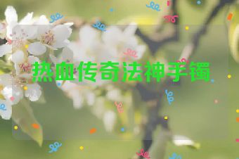 热血传奇法神手镯