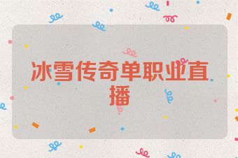 冰雪传奇单职业直播