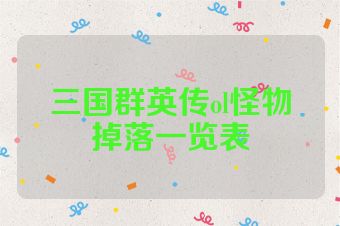 三国群英传ol怪物掉落一览表