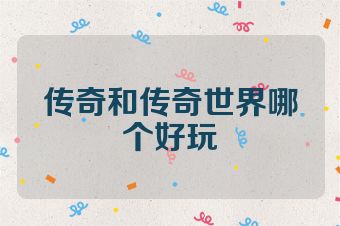 传奇和传奇世界哪个好玩