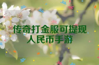 传奇打金服可提现人民币手游