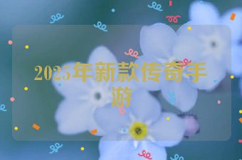 2025年新款传奇手游