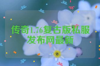 传奇1.76复古版私服发布网最新