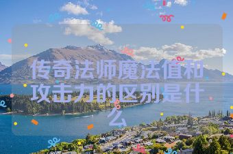 传奇法师魔法值和攻击力的区别是什么