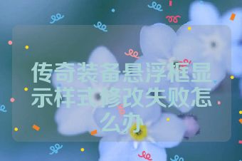 传奇装备悬浮框显示样式修改失败怎么办