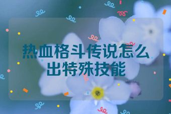 热血格斗传说怎么出特殊技能