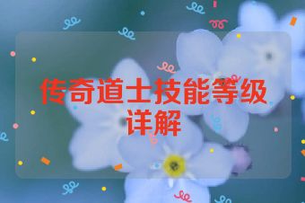 传奇道士技能等级详解