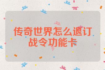 传奇世界怎么退订战令功能卡