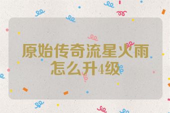 原始传奇流星火雨怎么升4级