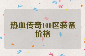 热血传奇100区装备价格