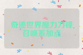 奇迹世界魔力刀锋召唤系加点