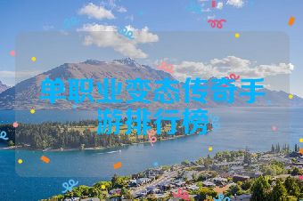 单职业变态传奇手游排行榜
