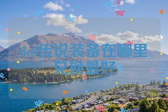 dnf传说装备在哪里兑换最好