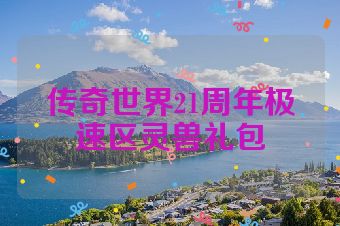 传奇世界21周年极速区灵兽礼包
