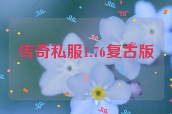 传奇私服1.76复古版