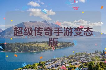 超级传奇手游变态版