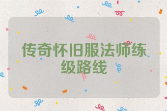 传奇怀旧服法师练级路线