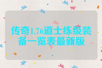 传奇1.76道士练级装备一览表最新版