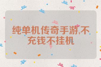 纯单机传奇手游,不充钱不挂机