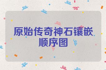 原始传奇神石镶嵌顺序图