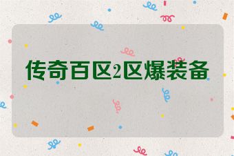 传奇百区2区爆装备
