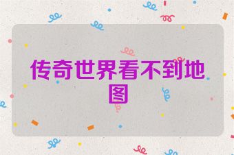 传奇世界看不到地图