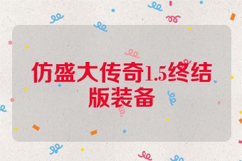 仿盛大传奇1.5终结版装备