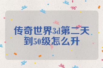 传奇世界3d第二天到50级怎么升