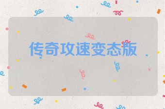 传奇攻速变态版