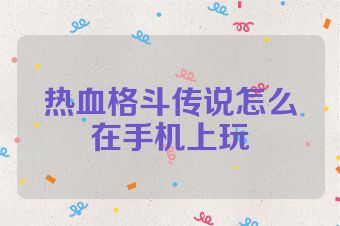 热血格斗传说怎么在手机上玩