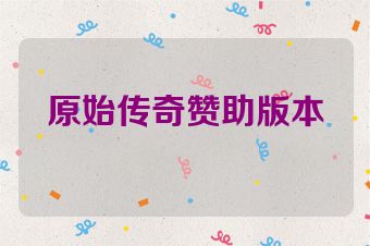 原始传奇赞助版本