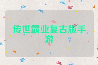 传世霸业复古版手游